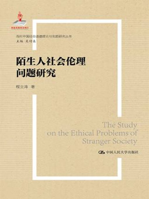 Title details for 陌生人社会的伦理问题研究 by 程立涛著 - Available
